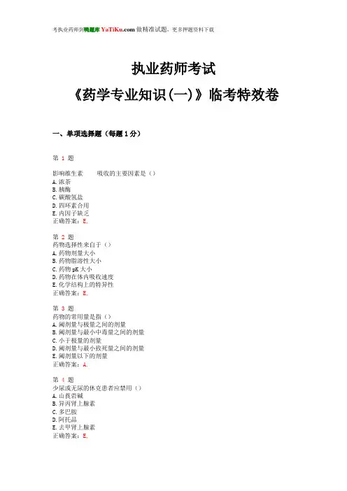 2014年执业药师考试《药学专业知识(一)》临考特效卷