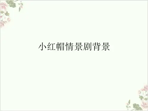 小红帽情景剧背景PPT.