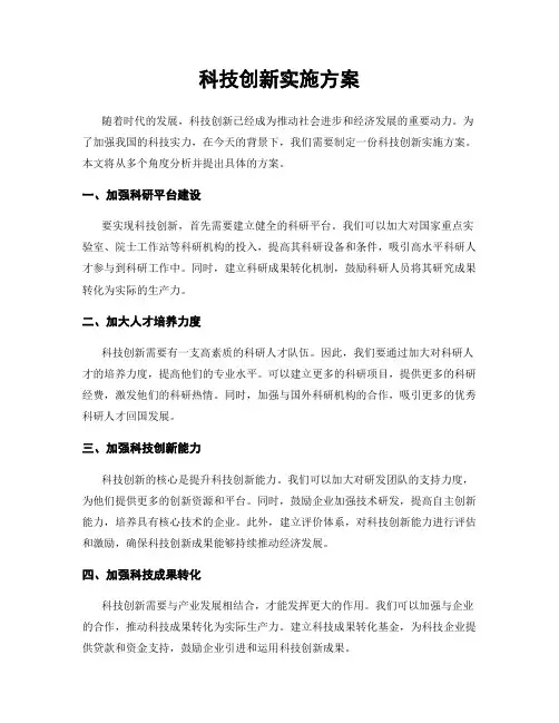 科技创新实施方案
