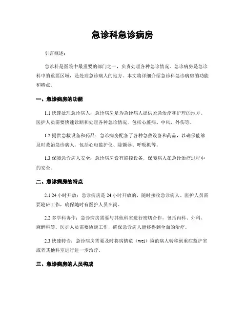 急诊科急诊病房