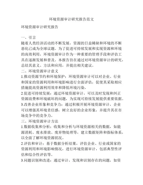 环境资源审计研究报告范文