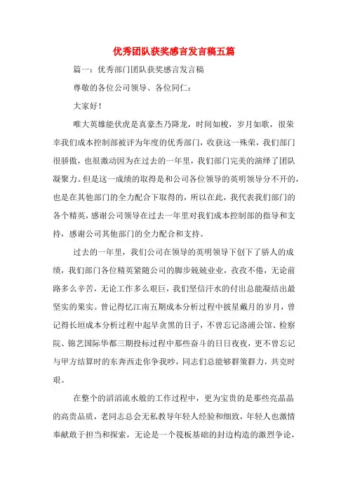 2020年优秀团队获奖感言发言稿五篇