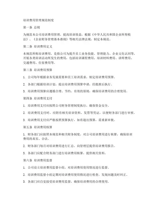 培训费用管理规范制度范本