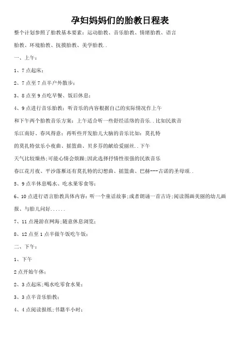 孕妇妈妈们的胎教计划表