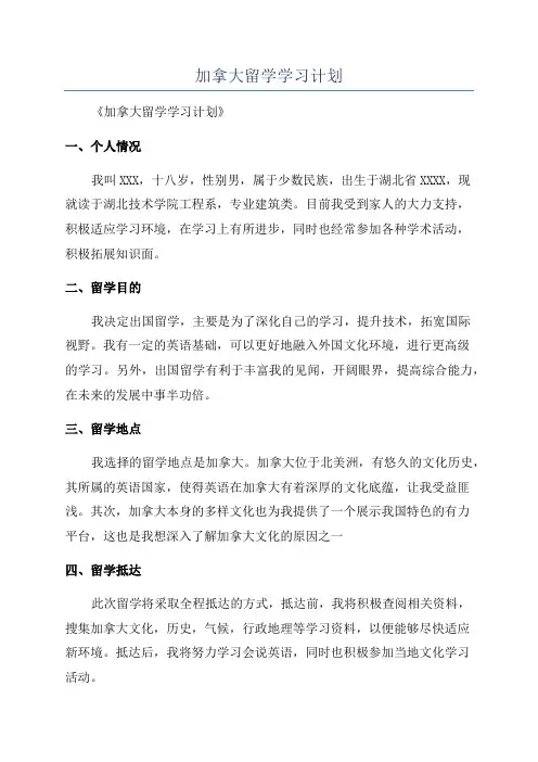 加拿大留学学习计划