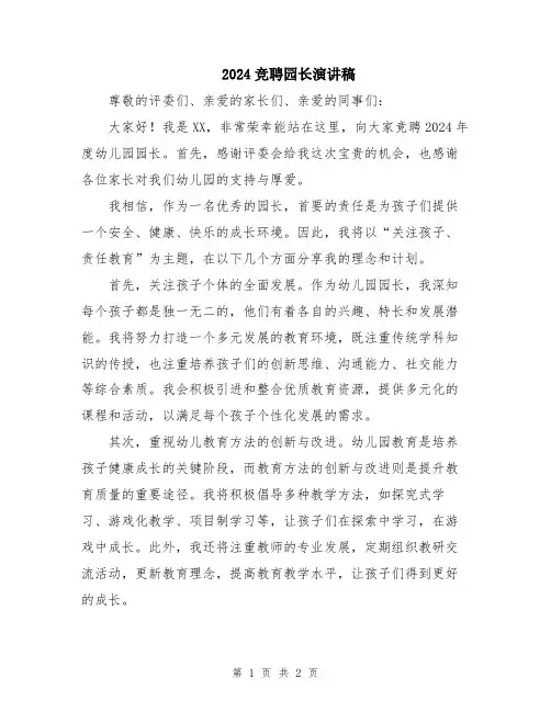 2024竞聘园长演讲稿