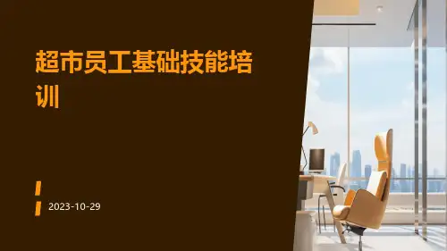 超市员工基础技能培训