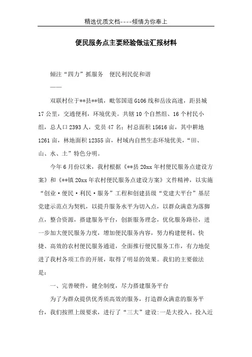 便民服务点主要经验做法汇报材料(共5页)