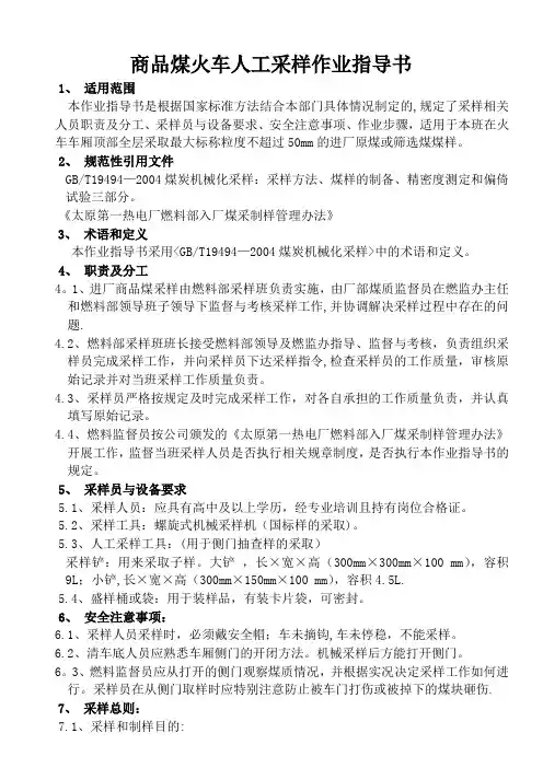 商品煤火车机械采样作业指导书