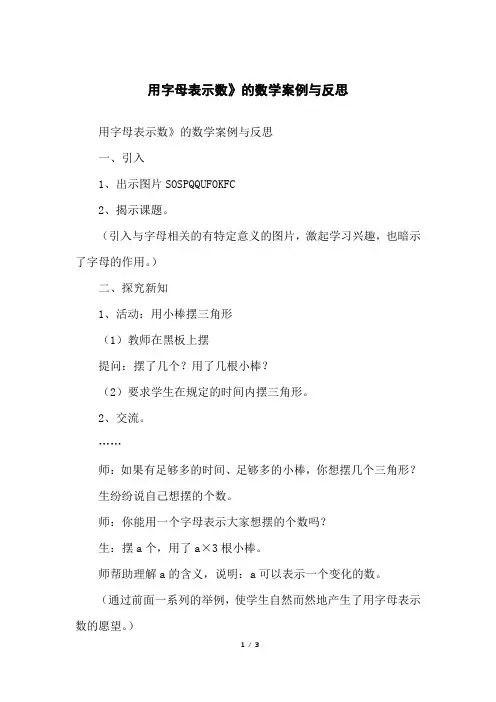 用字母表示数》的数学案例与反思