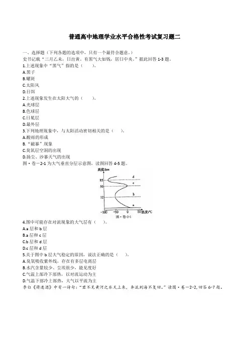 高中地理学业水平合格性考试复习题二