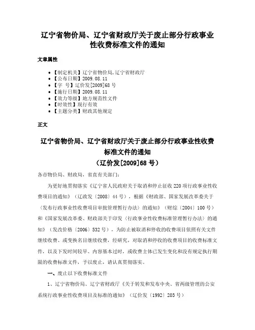 辽宁省物价局、辽宁省财政厅关于废止部分行政事业性收费标准文件的通知