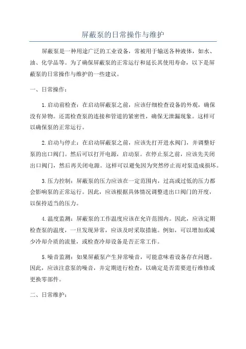 屏蔽泵的日常操作与维护