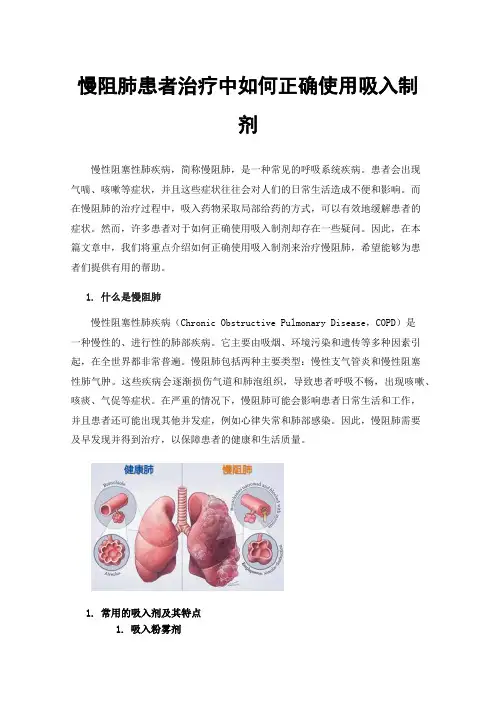 慢阻肺患者治疗中如何正确使用吸入制剂