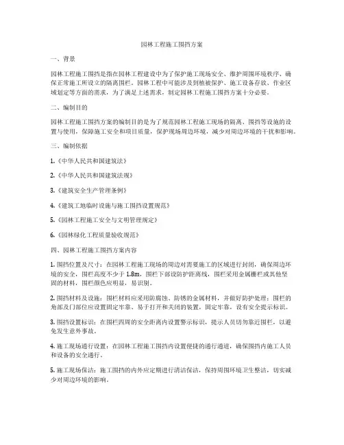 园林工程施工围挡方案