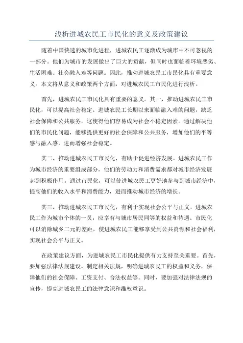 浅析进城农民工市民化的意义及政策建议