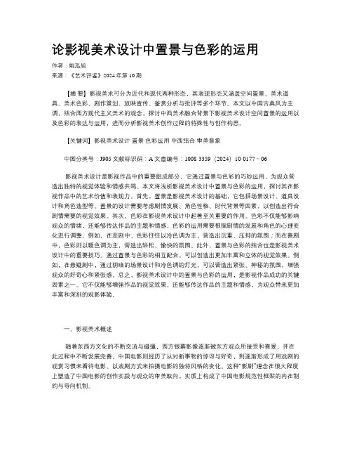 论影视美术设计中置景与色彩的运用