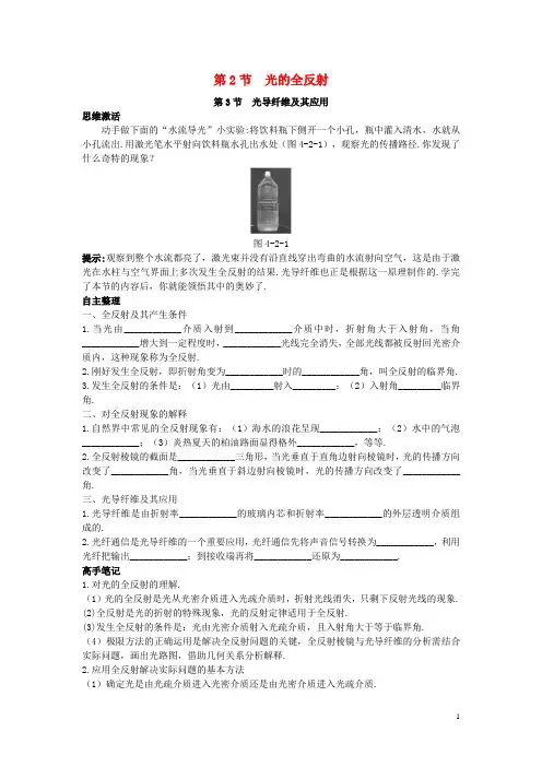 高中物理第4章光的折射与全反射第2节光的全反射第3节光导纤维及其应用知识导航素材鲁科版选修3_4