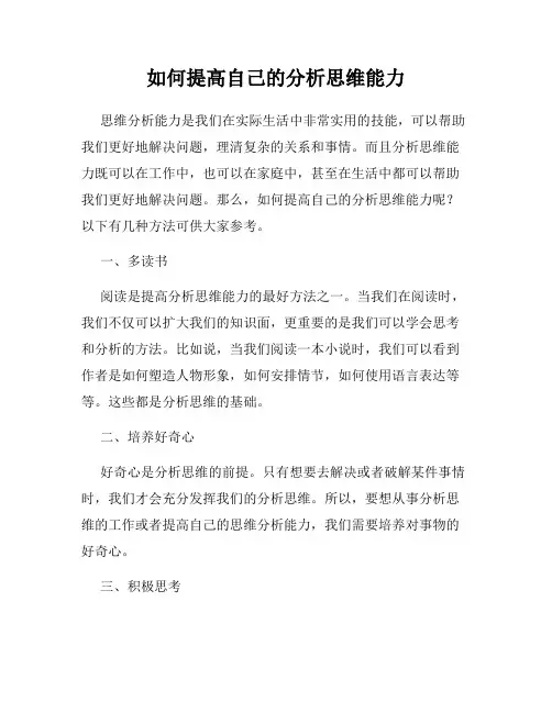 如何提高自己的分析思维能力