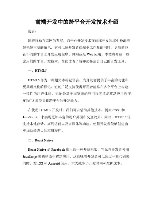 前端开发中的跨平台开发技术介绍
