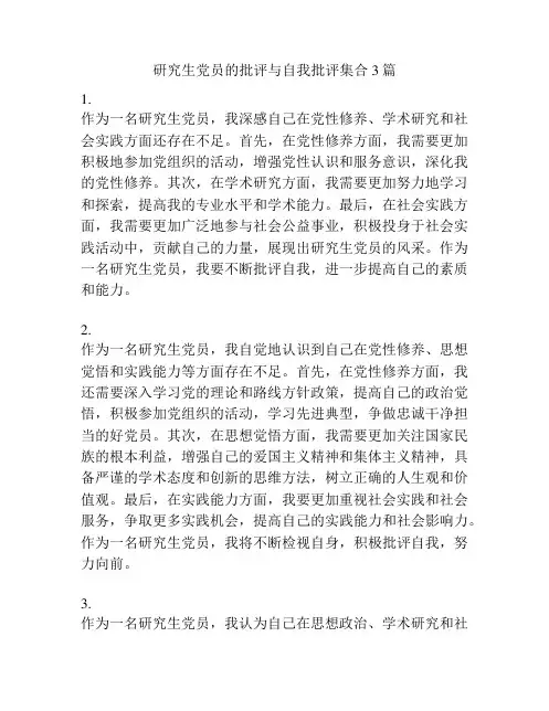 研究生党员的批评与自我批评集合3篇