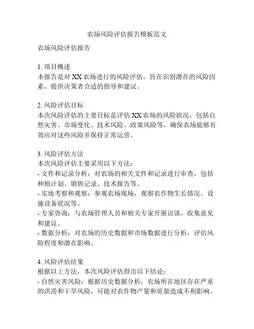 农场风险评估报告模板范文