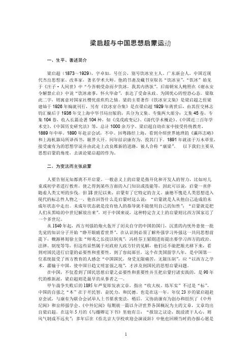 梁启超与中国思想启蒙运动讲稿