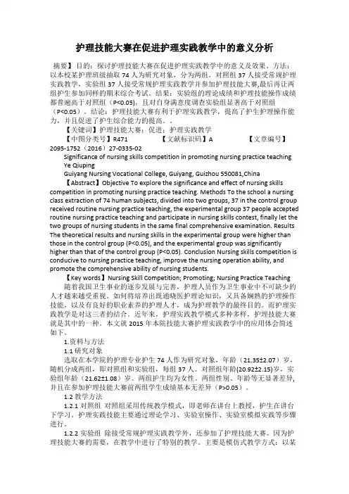 护理技能大赛在促进护理实践教学中的意义分析
