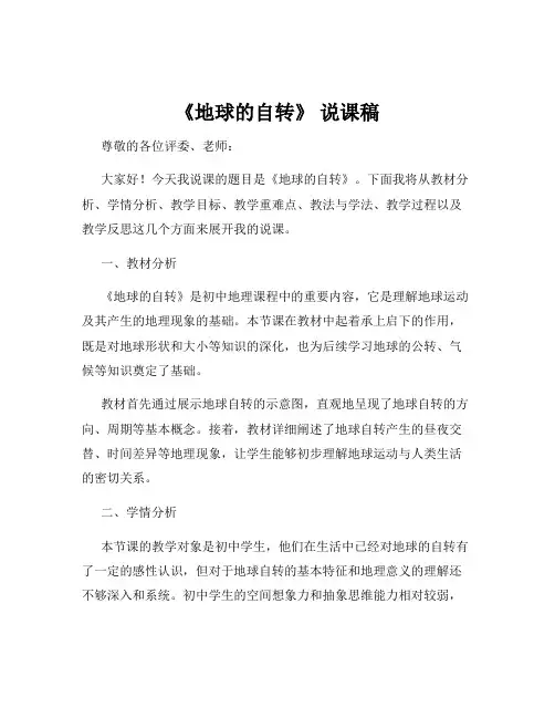 《地球的自转》 说课稿