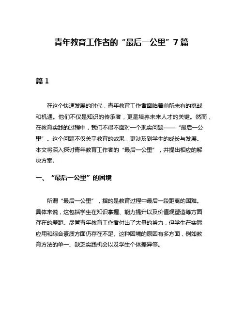 青年教育工作者的“最后一公里”7篇