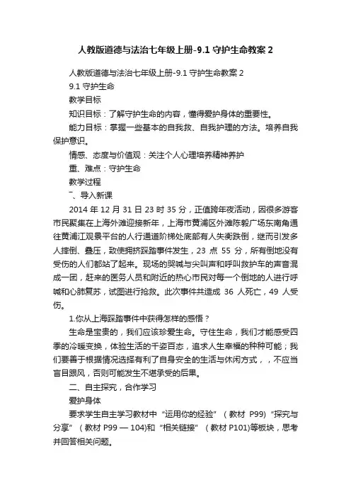 人教版道德与法治七年级上册-9.1守护生命教案2