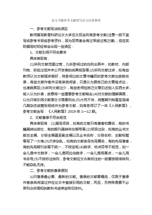 论文书籍参考文献的写法与注意事项_论文格式_