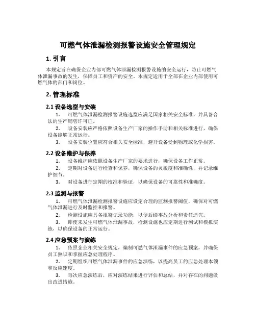 可燃气体泄漏检测报警设施安全管理规定