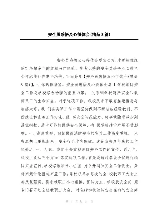 安全员感悟及心得体会(精品8篇)