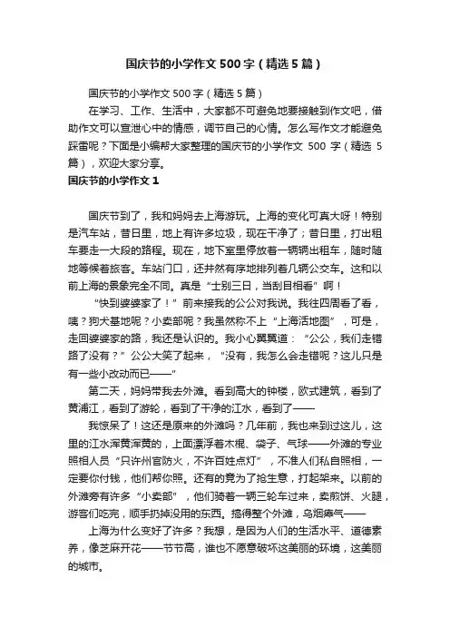 国庆节的小学作文500字（精选5篇）