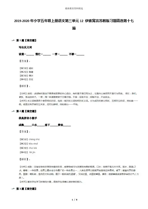 2019-2020年小学五年级上册语文第三单元12 伊索寓言苏教版习题精选第十七篇
