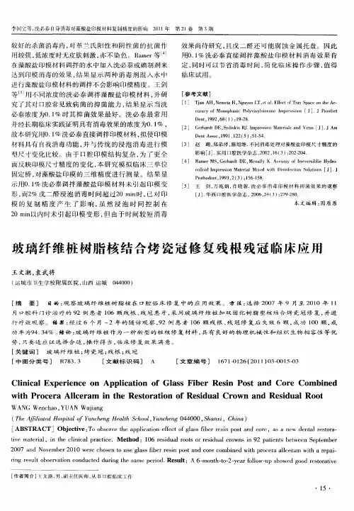 玻璃纤维桩树脂核结合烤瓷冠修复残根残冠临床应用