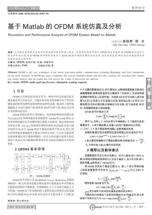 基于Matlab的OFDM系统仿真及分析