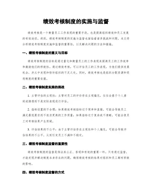 绩效考核制度的实施与监督