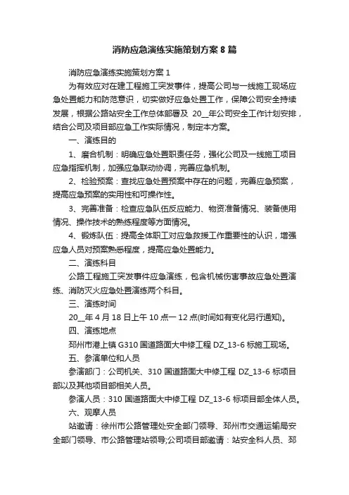 消防应急演练实施策划方案8篇