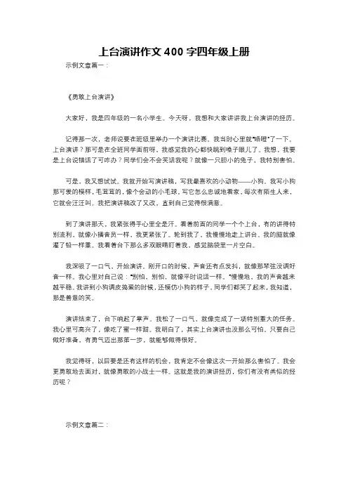 上台演讲作文400字四年级上册