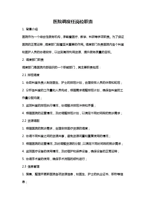 医院调度任岗位职责