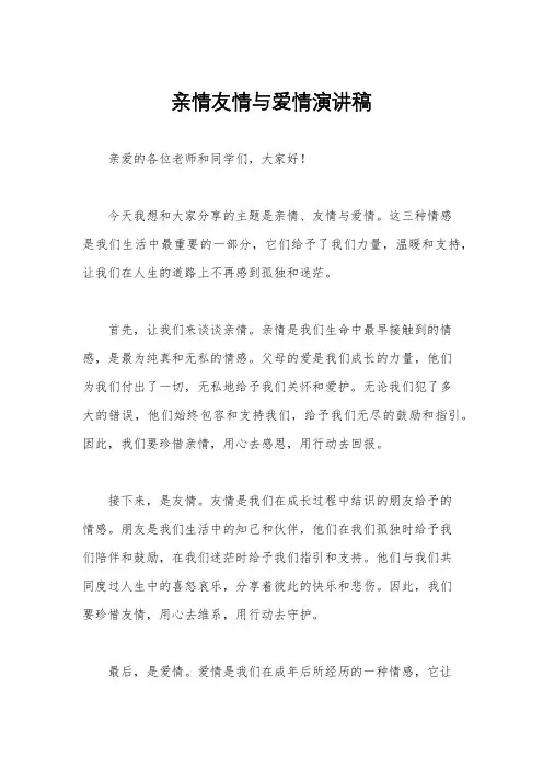 亲情友情与爱情演讲稿