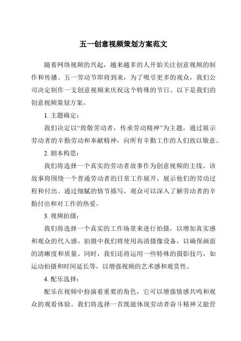 五一创意视频策划方案范文