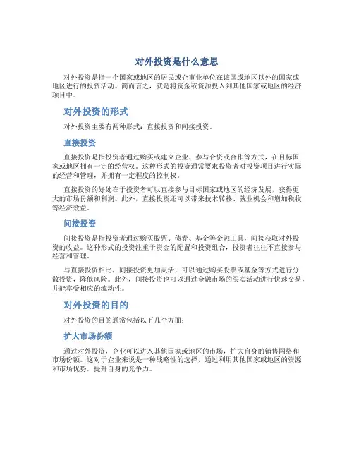 对外投资是什么意思