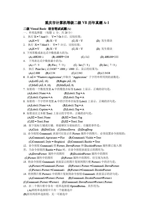 重庆市计算机等级二级VB历年真题A1