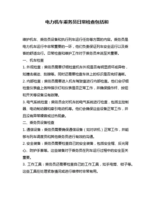 电力机车乘务员日常检查包括和