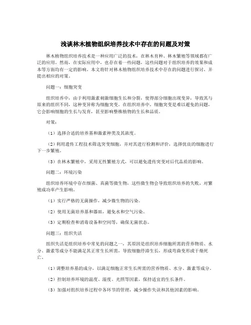浅谈林木植物组织培养技术中存在的问题及对策