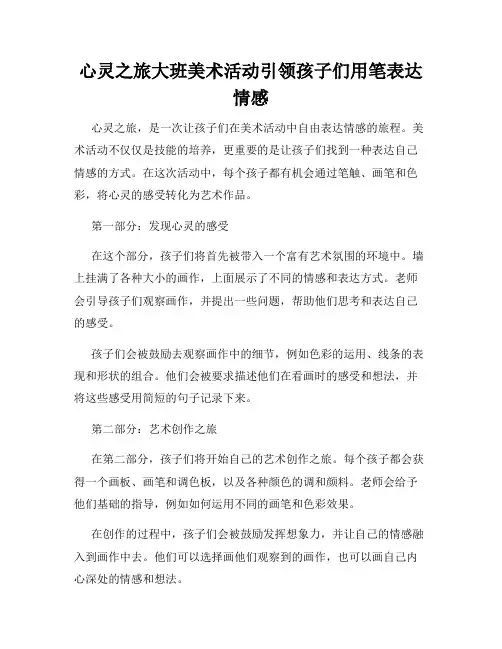 心灵之旅大班美术活动引领孩子们用笔表达情感