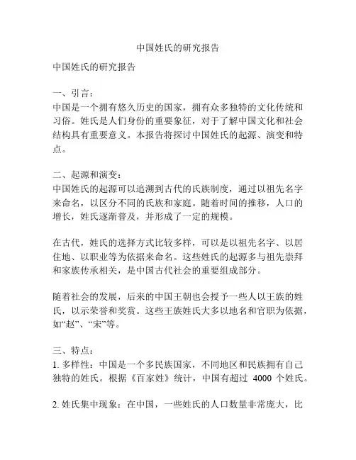 中国姓氏的研究报告